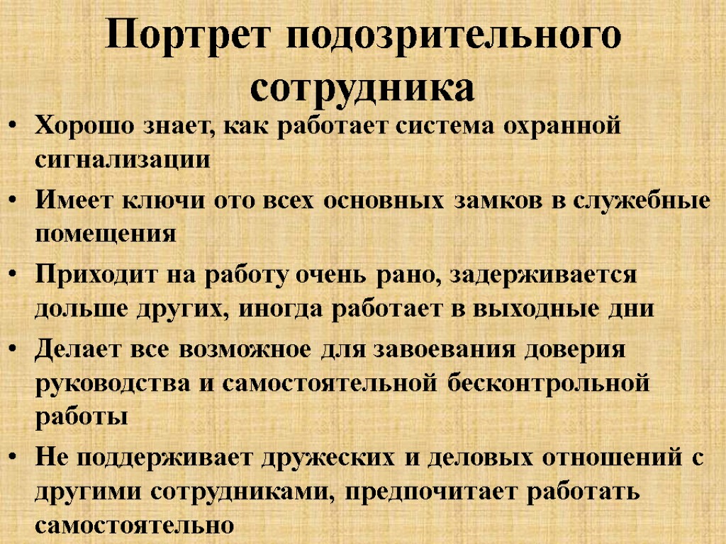 Портрет подозрительного сотрудника Хорошо знает, как работает система охранной сигнализации Имеет ключи ото всех